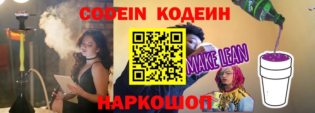 Codein напиток Lean (лин) Заречный