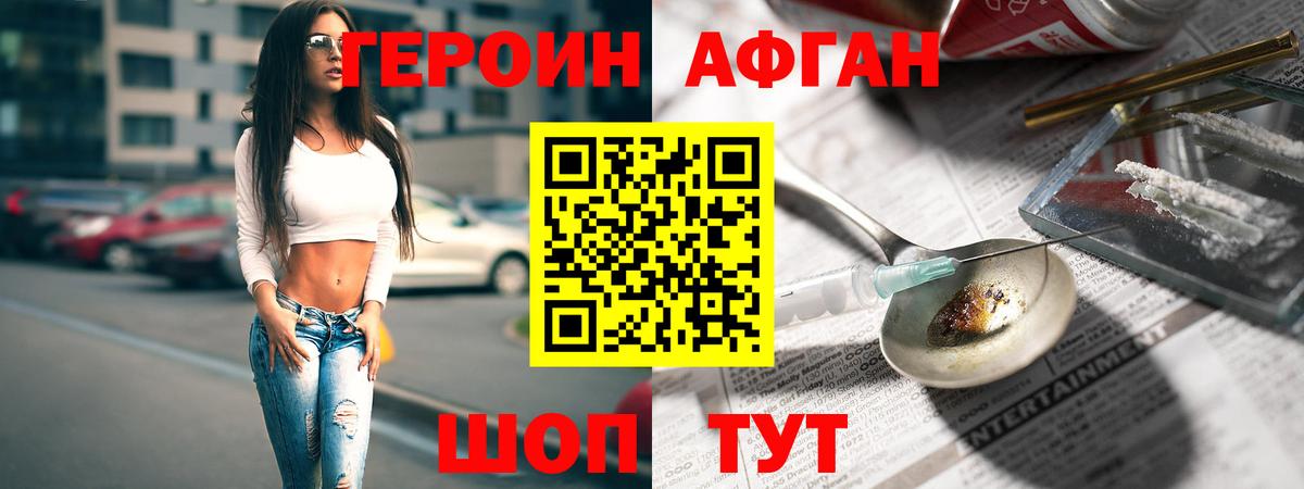 ГЕРОИН афганец  Героин  Заречный 